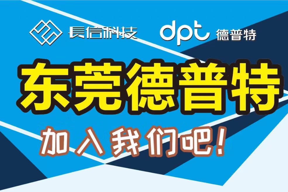 东莞市德普特电子有限公司图5