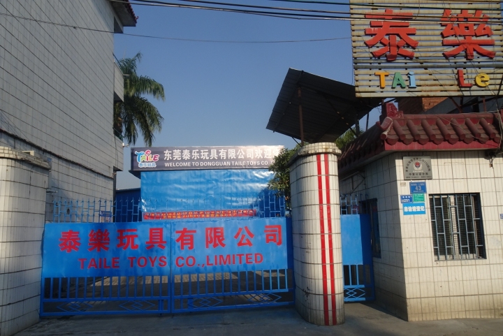 东莞市泰乐玩具有限公司图4