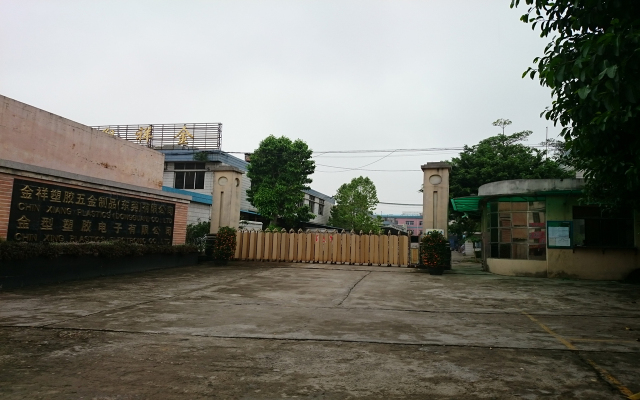 金祥塑胶五金制品（东莞）有限公司图1