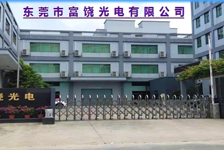 东莞市富饶光电有限公司图1