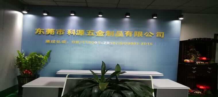 东莞市科源五金制品有限公司图1
