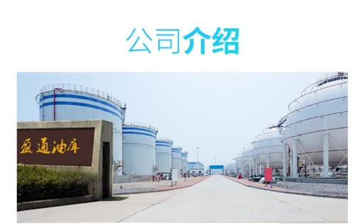 东莞市盈通石油化工有限公司图1