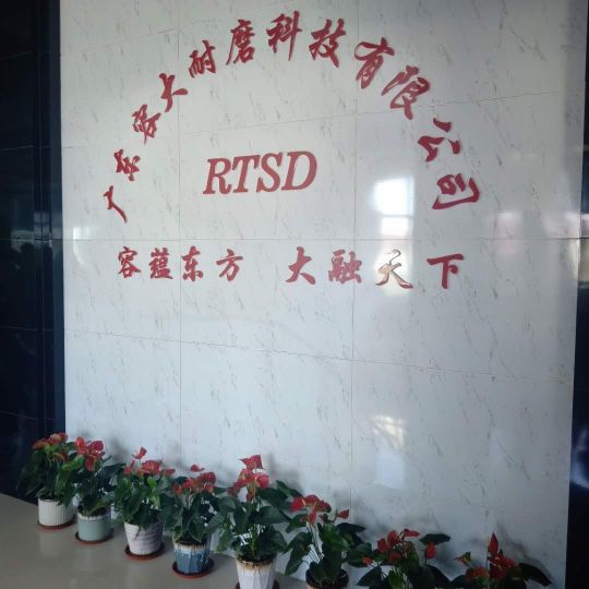 广东容大耐磨科技有限公司图2