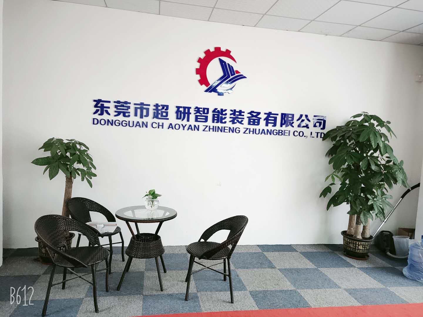 东莞市超研智能装备有限公司图1