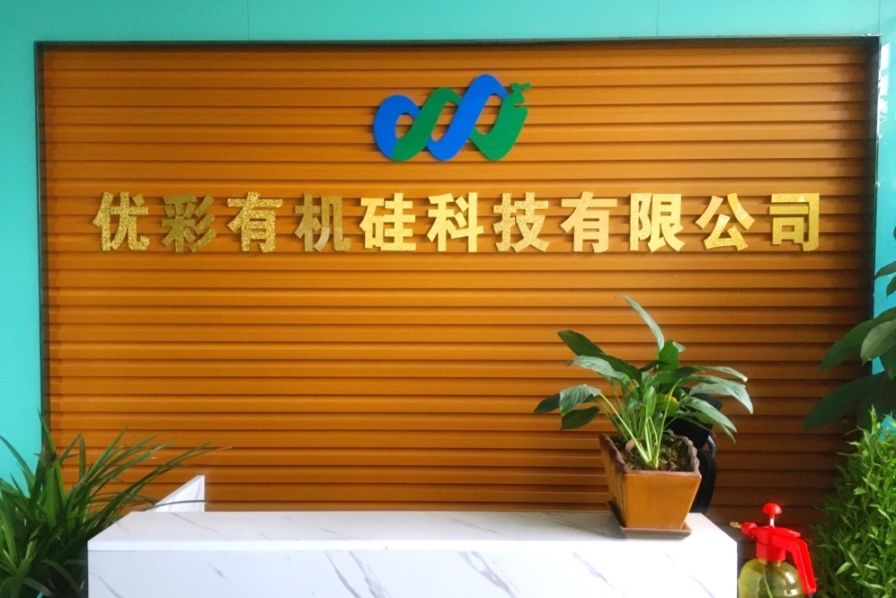 东莞市优彩有机硅科技有限公司图1