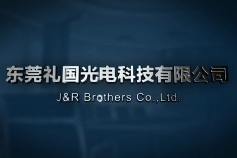 东莞礼国光电科技有限公司图1