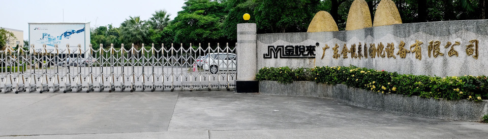 广东金悦来自动化设备有限公司图7