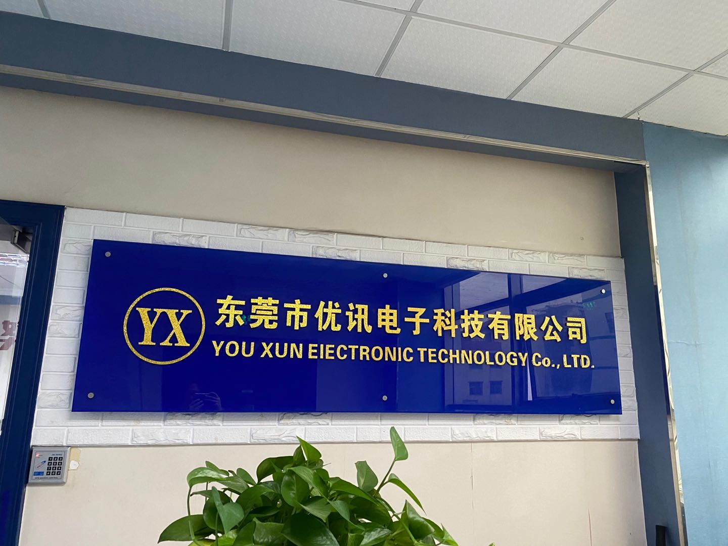 东莞市优讯电子科技有限公司图1