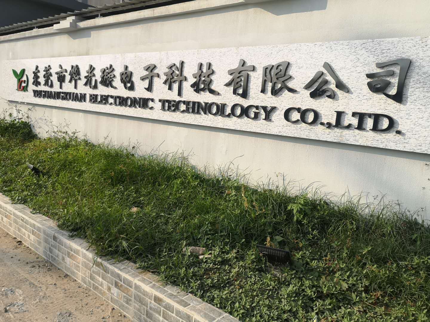 东莞市烨光璇电子科技有限公司图5