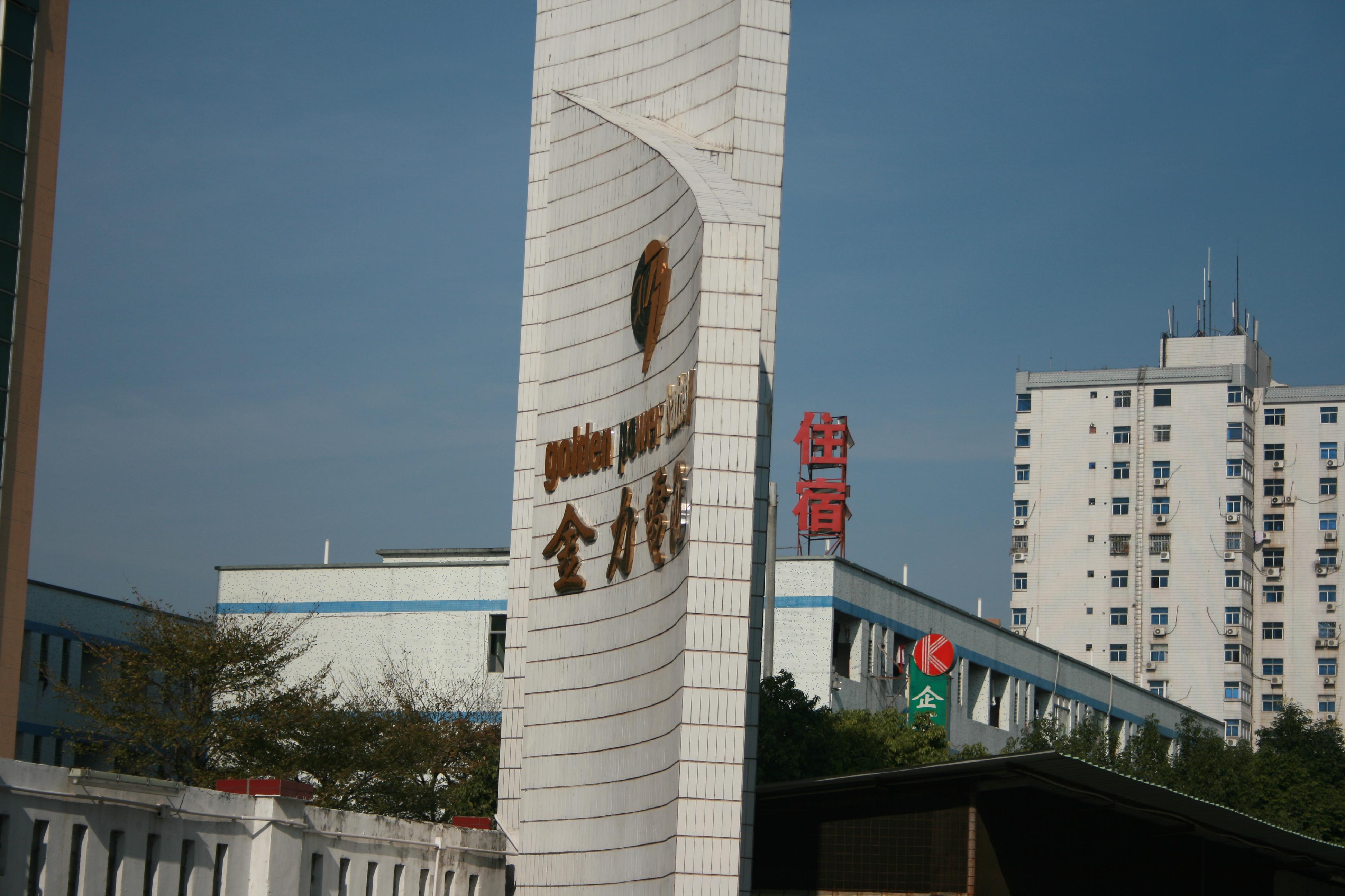 东莞胜力电池实业有限公司图1