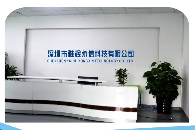 深圳市雅辉永信科技有限公司图4