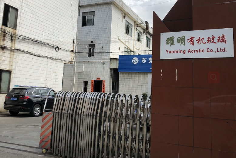 东莞市耀明有机玻璃工艺制品有限公司图1