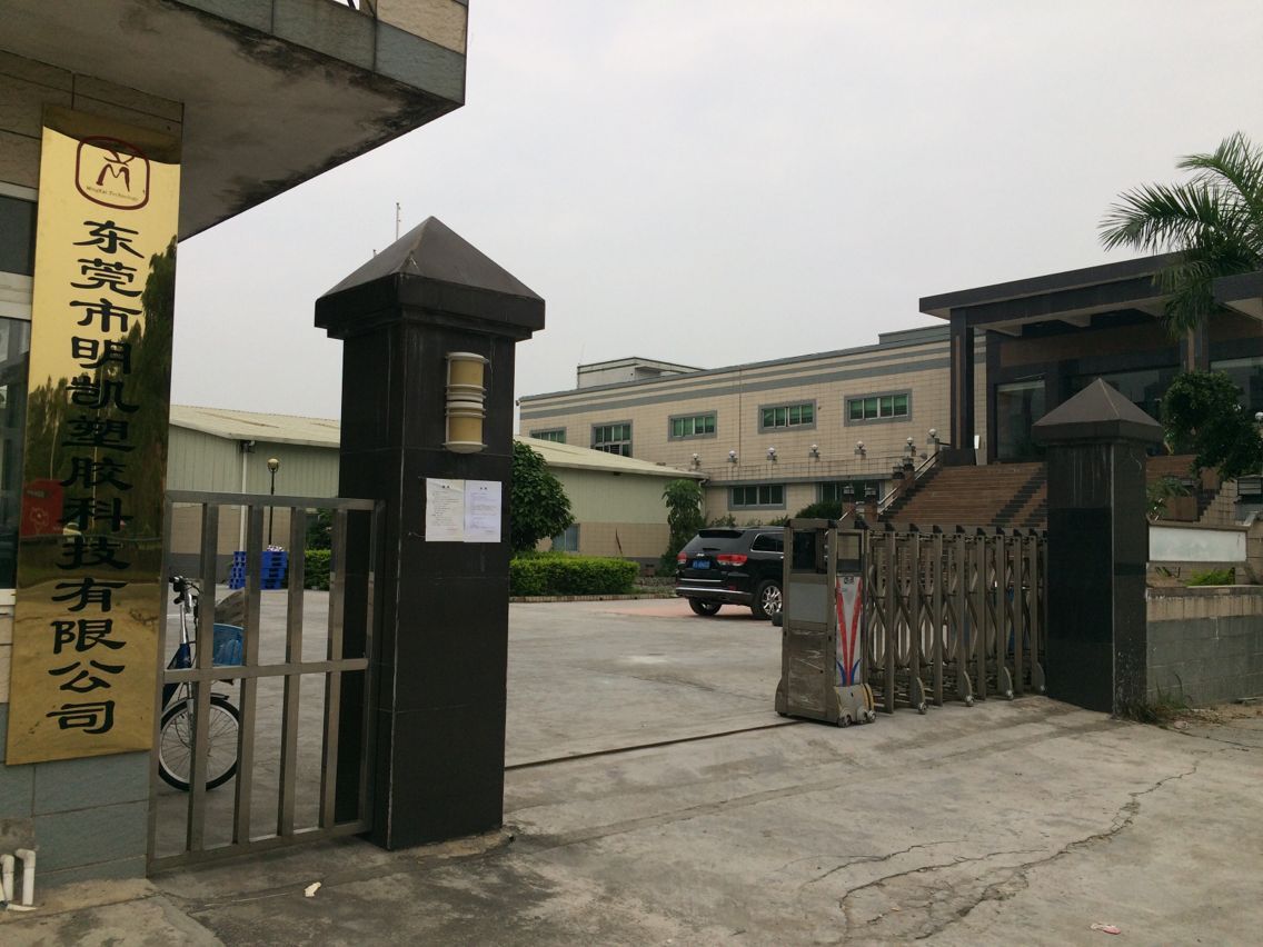 东莞市明凯塑胶科技有限公司图1