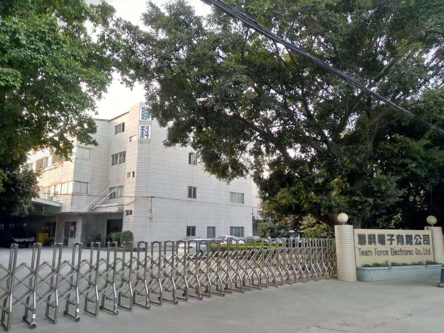 东莞联科电子有限公司图1