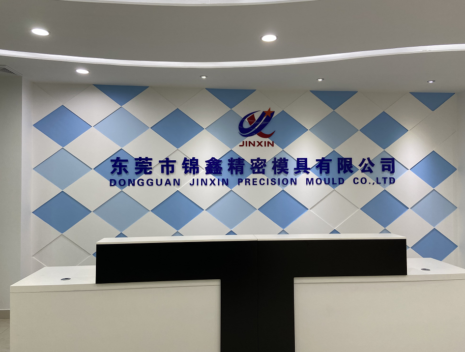 东莞市锦鑫精密模具有限公司图6