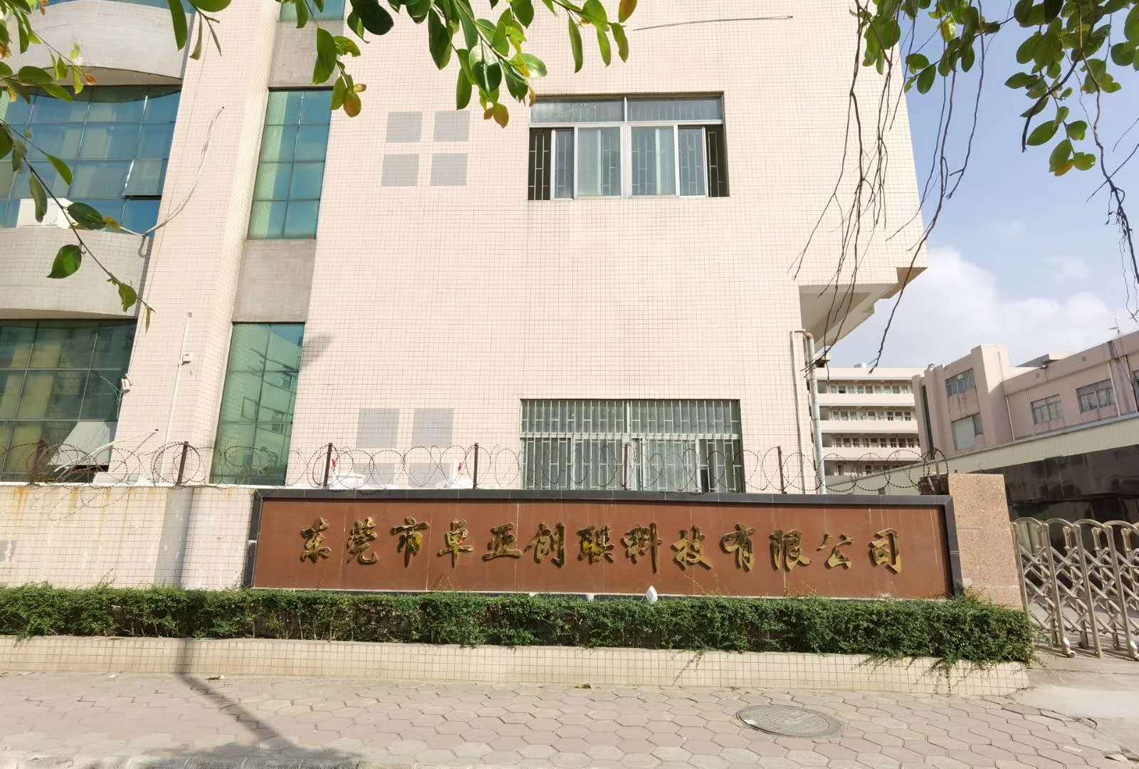 东莞市卓亚创联科技有限公司图1