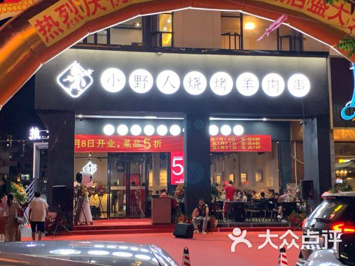 深圳市小野人餐饮管理有限公司东莞南城分公司图片0