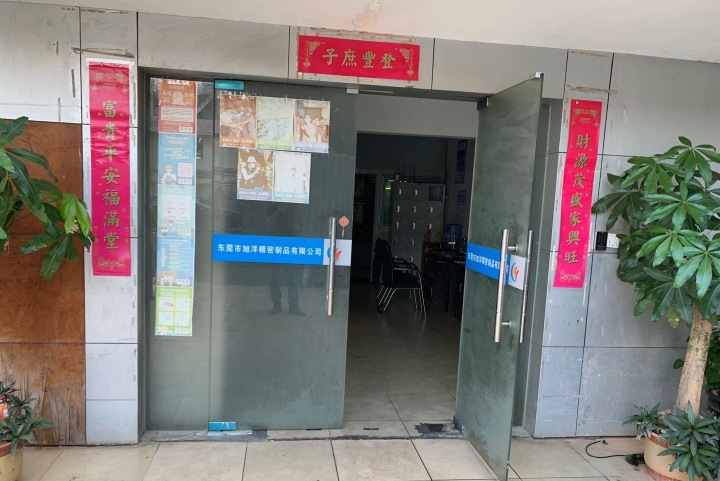 东莞市旭洋五金制品有限公司图4