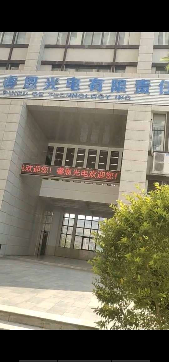 睿恩光电有限责任公司图4