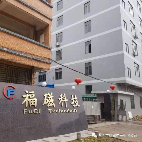 东莞市福磁电子有限公司图1
