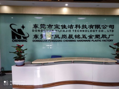 东莞市凤岗晨铭五金塑胶厂图5