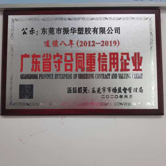 广东振华塑胶集团有限公司图1