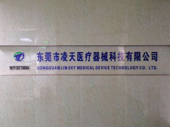 东莞市凌天医疗器械科技有限公司图1