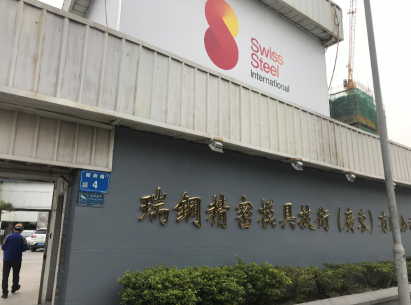 瑞钢精密模具技术（广东）有限公司图3