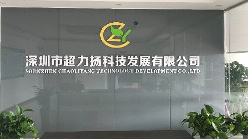 深圳市超力扬科技发展有限公司图1