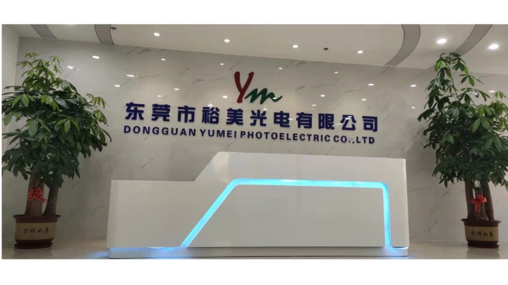 东莞市裕美光电有限公司图1
