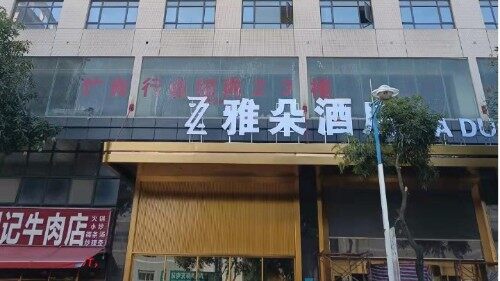 中植国际酒店管理（广东）有限公司图3