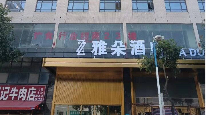 中植国际酒店管理（广东）有限公司图片2