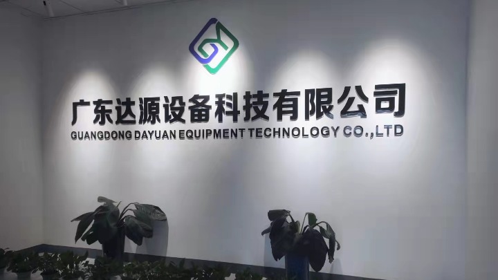 广东达源设备科技有限公司图2