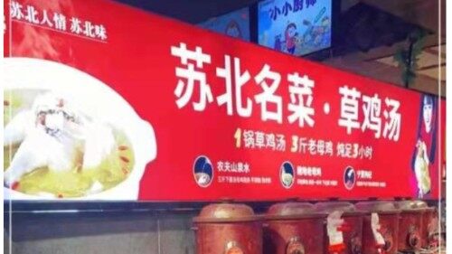江苏山芋腔餐饮有限公司图5
