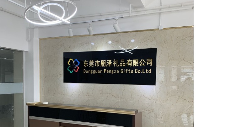 东莞市鹏泽礼品有限公司图1