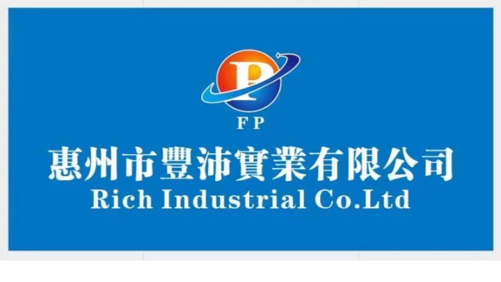 惠州市丰沛实业有限公司图1