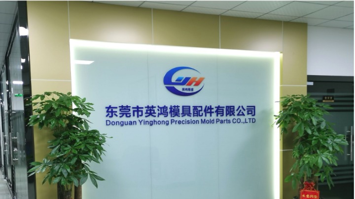 东莞市英鸿模具配件有限公司图1