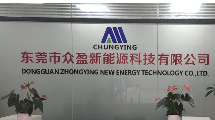 东莞市众盈新能源科技有限公司图片0