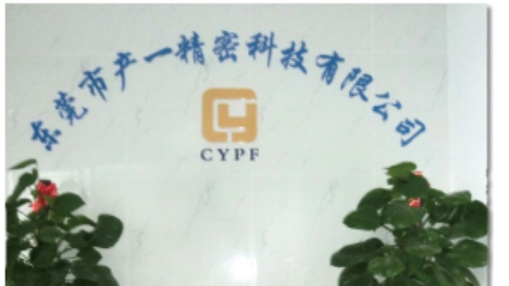 东莞市产一精密科技有限公司图1