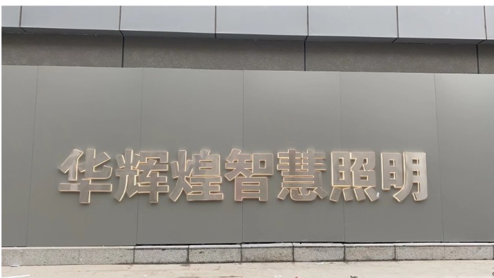 广东华辉煌光电科技有限公司图1