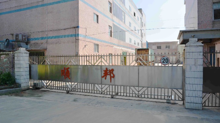 东莞市顺邦塑胶五金制品有限公司图1