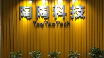 东莞市陶陶新材料科技有限公司图2