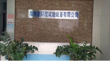 东莞海博能环境试验设备有限公司图1