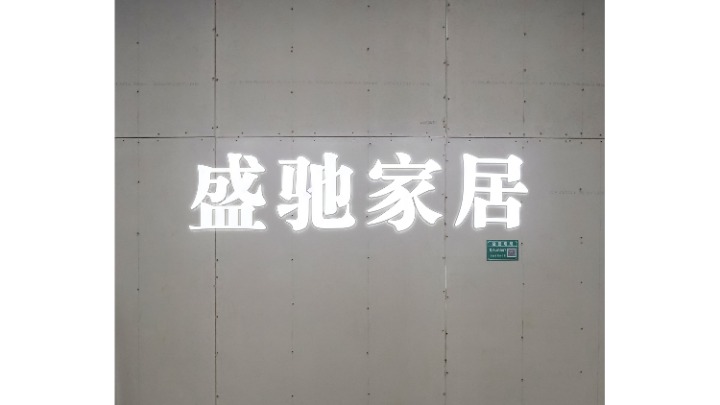 东莞市盛驰家居有限公司图7