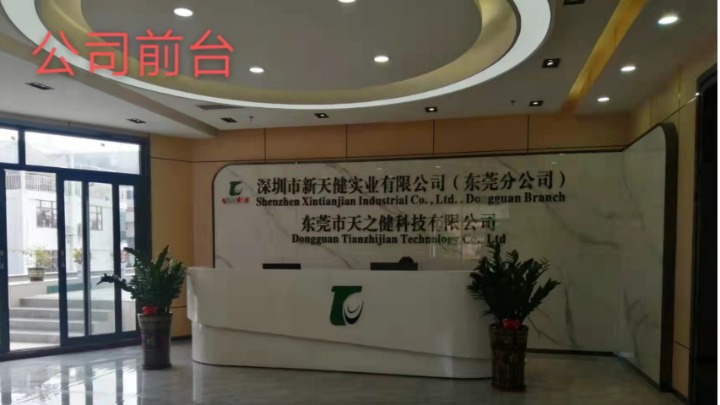 深圳市新天健实业有限公司东莞分公司图2