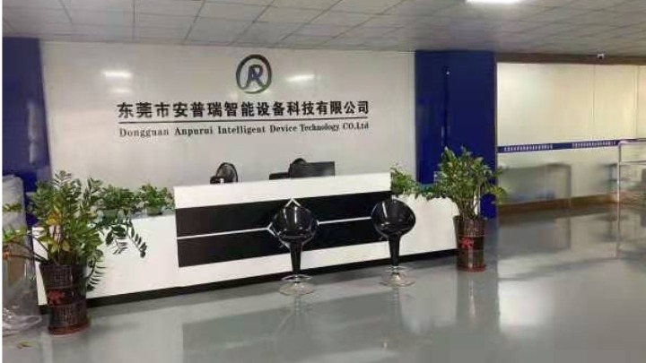 东莞市安普瑞智能设备科技有限公司图1