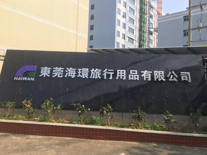 东莞海环旅行用品有限公司图2