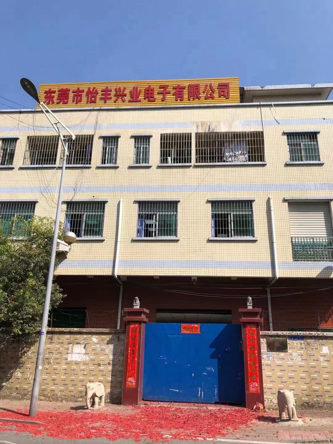 东莞市怡丰兴业电子有限公司图3