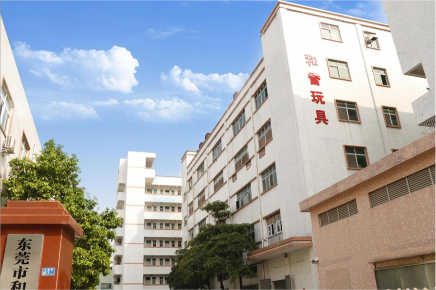 东莞市和誉玩具有限公司图1