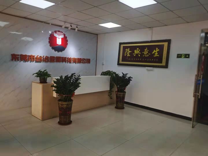 东莞市台冶金属科技有限公司图9